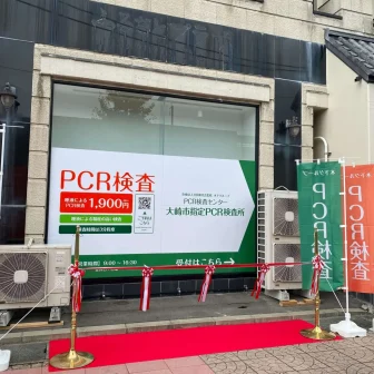 木下グループ　PCR検査センター大崎市指定　PCR検査所
